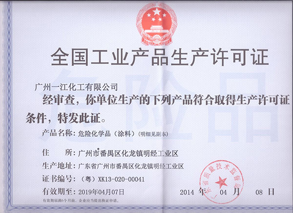 工業(yè)生產許可證